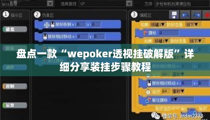 盘点一款“wepoker透视挂破解版”详细分享装挂步骤教程