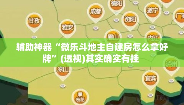 辅助神器“微乐斗地主自建房怎么拿好牌”(透视)其实确实有挂 