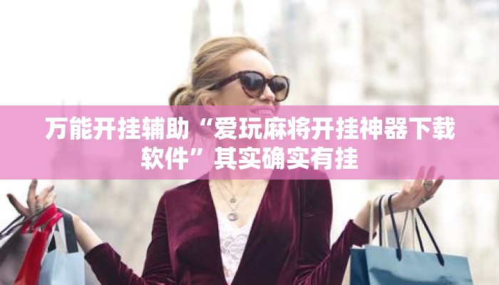 万能开挂辅助“爱玩麻将开挂神器下载软件”其实确实有挂