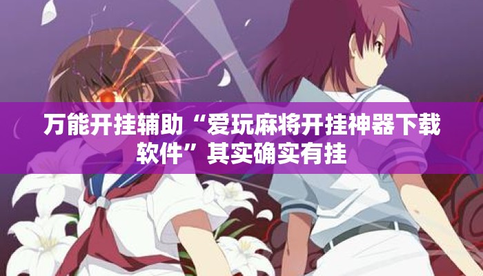 万能开挂辅助“爱玩麻将开挂神器下载软件”其实确实有挂