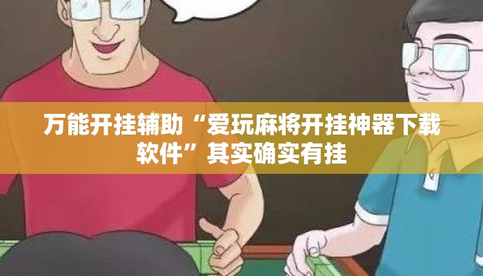 万能开挂辅助“爱玩麻将开挂神器下载软件”其实确实有挂