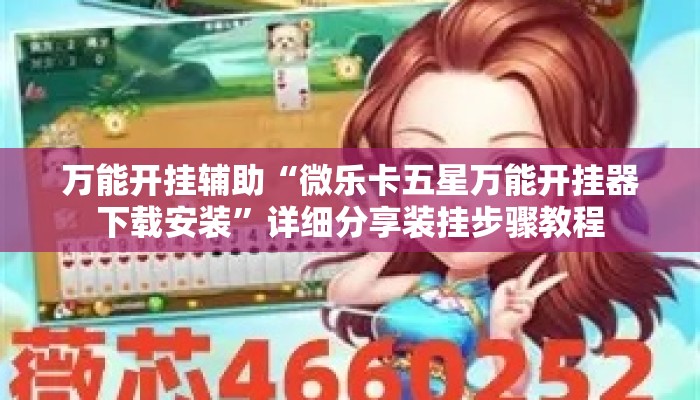 万能开挂辅助“微乐卡五星万能开挂器下载安装”详细分享装挂步骤教程