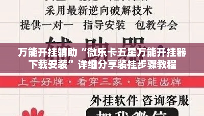 万能开挂辅助“微乐卡五星万能开挂器下载安装	”详细分享装挂步骤教程