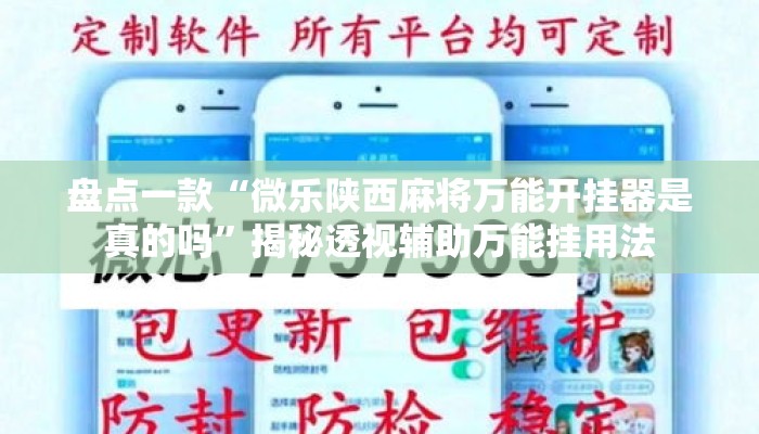 盘点一款“微乐陕西麻将万能开挂器是真的吗	”揭秘透视辅助万能挂用法