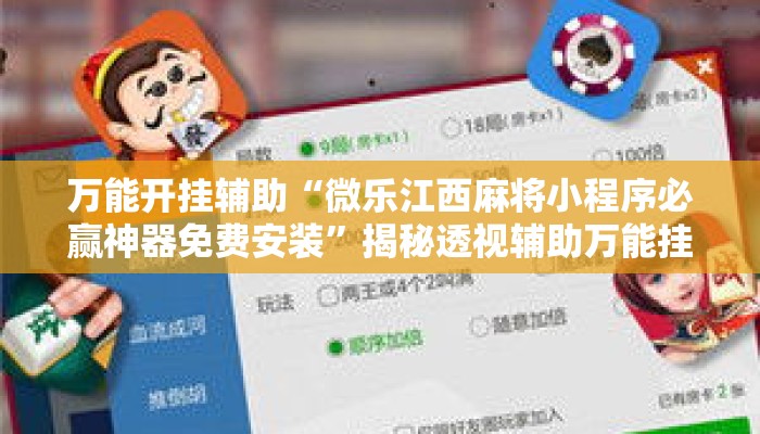 万能开挂辅助“微乐江西麻将小程序必赢神器免费安装	”揭秘透视辅助万能挂用法