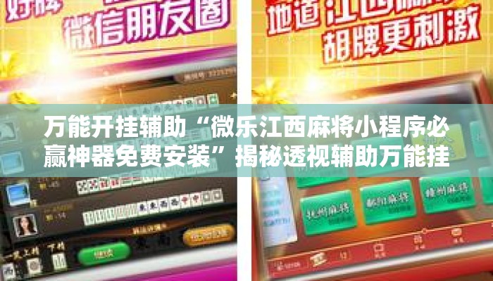 万能开挂辅助“微乐江西麻将小程序必赢神器免费安装	”揭秘透视辅助万能挂用法