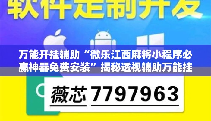 万能开挂辅助“微乐江西麻将小程序必赢神器免费安装”揭秘透视辅助万能挂用法