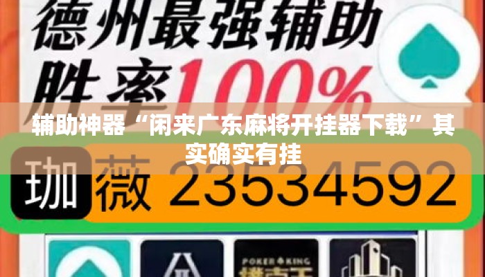 辅助神器“闲来广东麻将开挂器下载”其实确实有挂