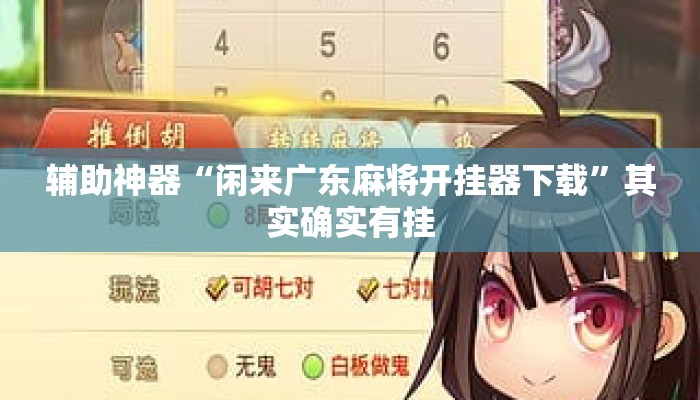 辅助神器“闲来广东麻将开挂器下载	”其实确实有挂