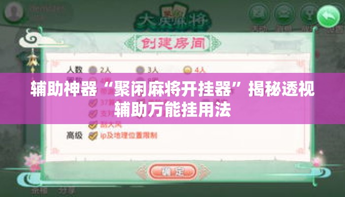 辅助神器“聚闲麻将开挂器	”揭秘透视辅助万能挂用法