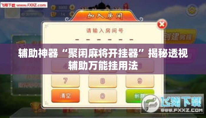辅助神器“聚闲麻将开挂器	”揭秘透视辅助万能挂用法