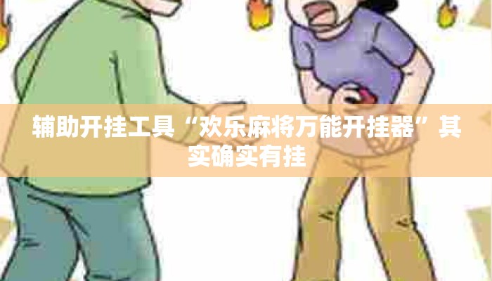 辅助开挂工具“欢乐麻将万能开挂器”其实确实有挂