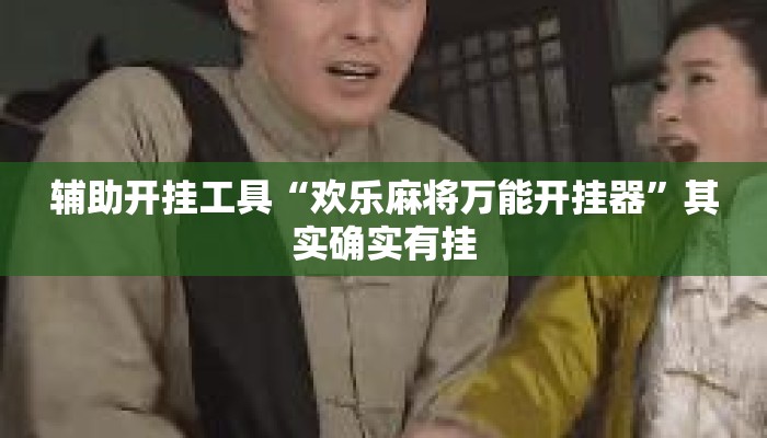 辅助开挂工具“欢乐麻将万能开挂器”其实确实有挂