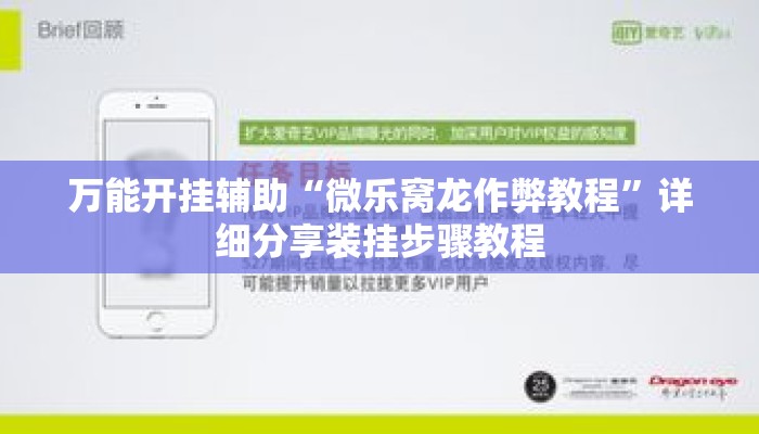 万能开挂辅助“微乐窝龙作弊教程”详细分享装挂步骤教程