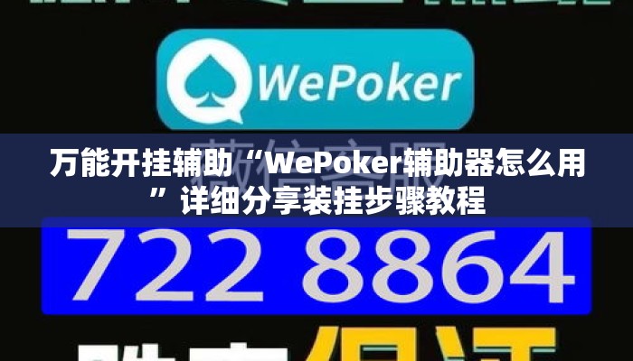 万能开挂辅助“WePoker辅助器怎么用”详细分享装挂步骤教程