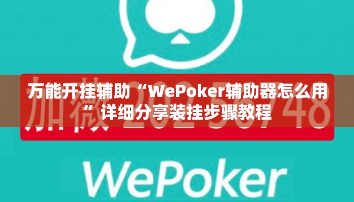 万能开挂辅助“WePoker辅助器怎么用	”详细分享装挂步骤教程