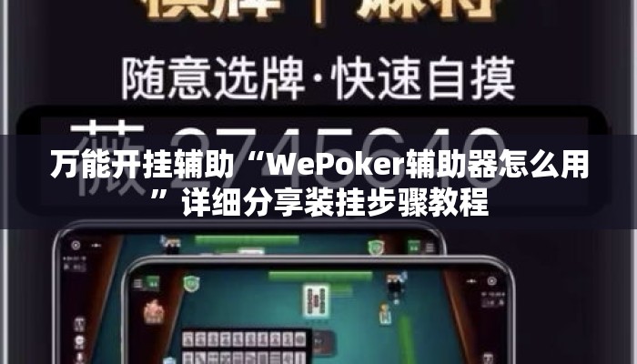 万能开挂辅助“WePoker辅助器怎么用	”详细分享装挂步骤教程