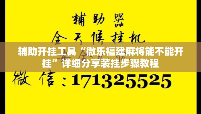 辅助开挂工具“微乐福建麻将能不能开挂”详细分享装挂步骤教程