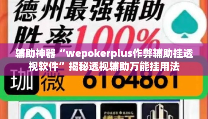 辅助神器“wepokerplus作弊辅助挂透视软件”揭秘透视辅助万能挂用法