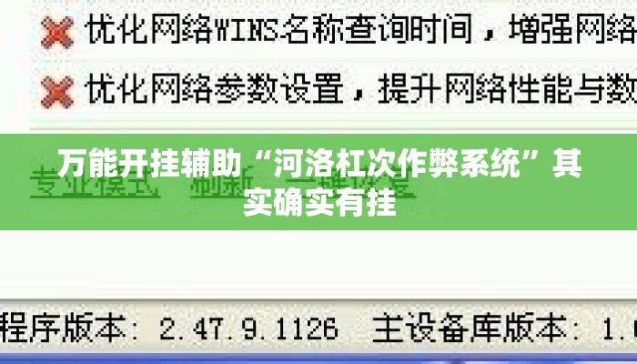 万能开挂辅助“河洛杠次作弊系统”其实确实有挂