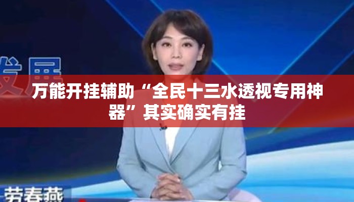 万能开挂辅助“全民十三水透视专用神器”其实确实有挂