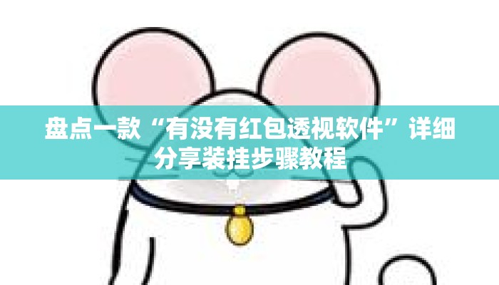 盘点一款“有没有红包透视软件”详细分享装挂步骤教程
