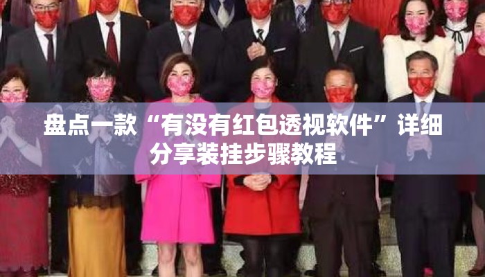 盘点一款“有没有红包透视软件”详细分享装挂步骤教程
