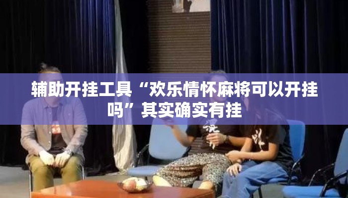 辅助开挂工具“欢乐情怀麻将可以开挂吗”其实确实有挂