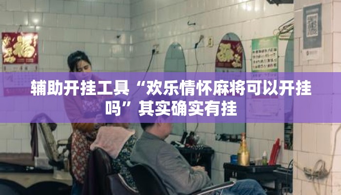 辅助开挂工具“欢乐情怀麻将可以开挂吗”其实确实有挂