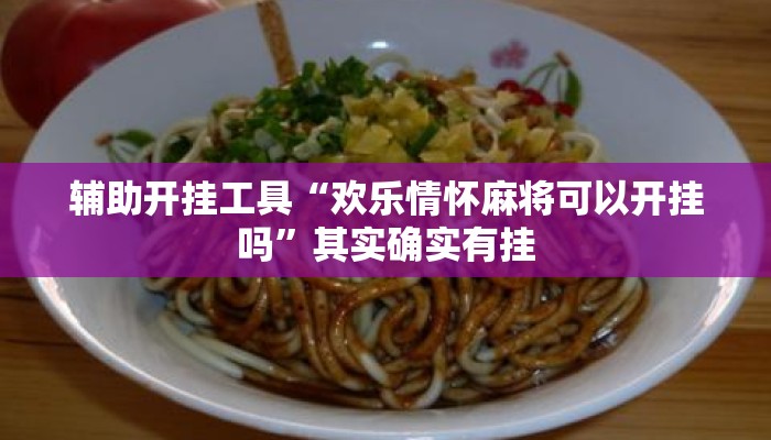 辅助开挂工具“欢乐情怀麻将可以开挂吗”其实确实有挂