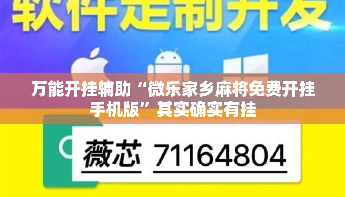 万能开挂辅助“微乐家乡麻将免费开挂手机版”其实确实有挂