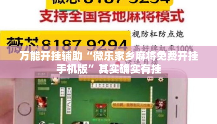 万能开挂辅助“微乐家乡麻将免费开挂手机版	”其实确实有挂
