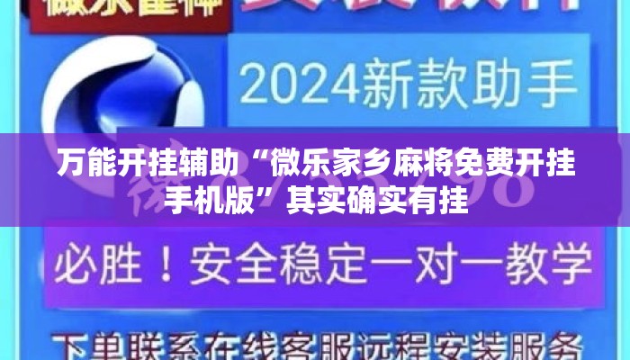 万能开挂辅助“微乐家乡麻将免费开挂手机版	”其实确实有挂
