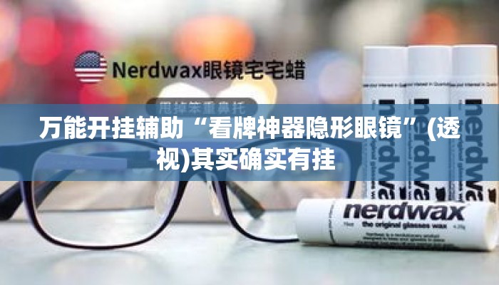 万能开挂辅助“看牌神器隐形眼镜	”(透视)其实确实有挂 