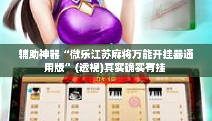 辅助神器“微乐江苏麻将万能开挂器通用版”(透视)其实确实有挂 