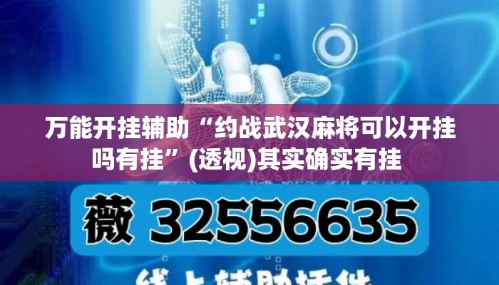 万能开挂辅助“约战武汉麻将可以开挂吗有挂”(透视)其实确实有挂 