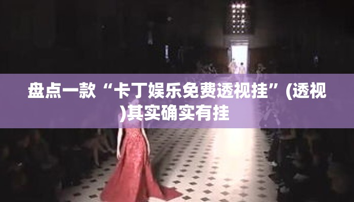 盘点一款“卡丁娱乐免费透视挂”(透视)其实确实有挂 
