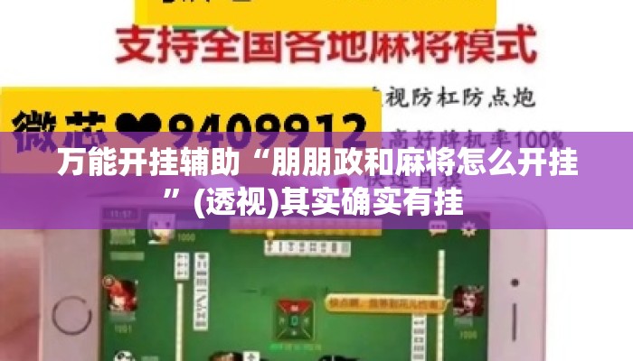 万能开挂辅助“朋朋政和麻将怎么开挂”(透视)其实确实有挂 