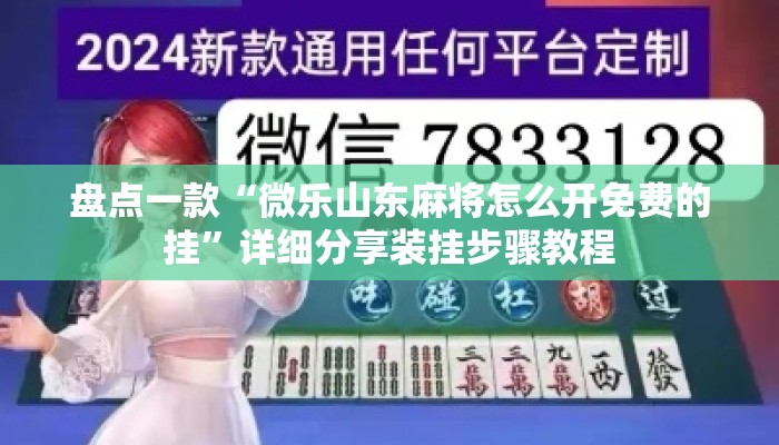 盘点一款“微乐山东麻将怎么开免费的挂”详细分享装挂步骤教程