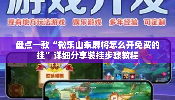盘点一款“微乐山东麻将怎么开免费的挂”详细分享装挂步骤教程