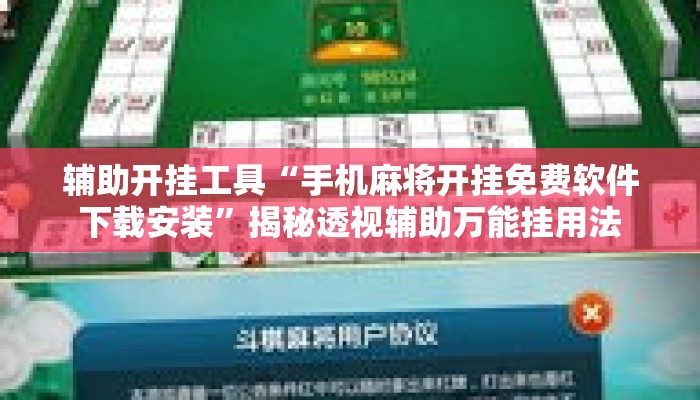 辅助开挂工具“手机麻将开挂免费软件下载安装”揭秘透视辅助万能挂用法