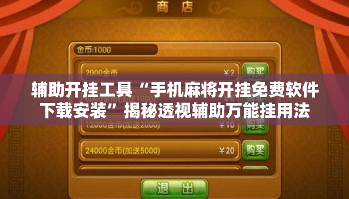 辅助开挂工具“手机麻将开挂免费软件下载安装	”揭秘透视辅助万能挂用法