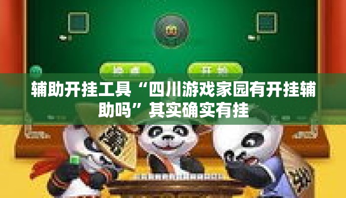 辅助开挂工具“四川游戏家园有开挂辅助吗”其实确实有挂