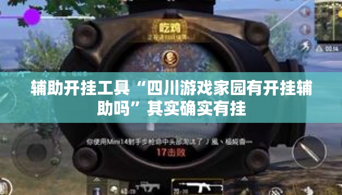 辅助开挂工具“四川游戏家园有开挂辅助吗	”其实确实有挂