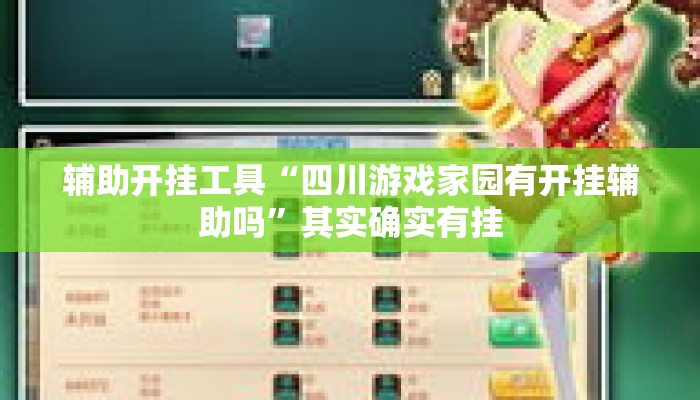 辅助开挂工具“四川游戏家园有开挂辅助吗	”其实确实有挂