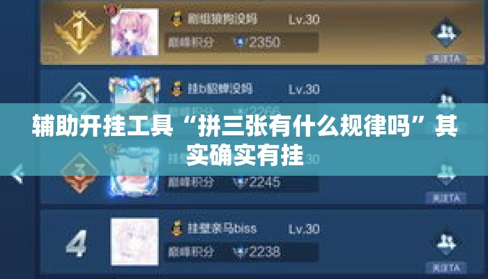 辅助开挂工具“拼三张有什么规律吗”其实确实有挂