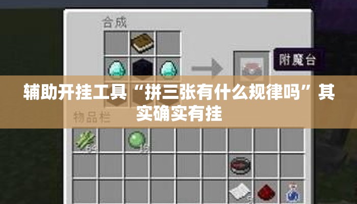 辅助开挂工具“拼三张有什么规律吗”其实确实有挂
