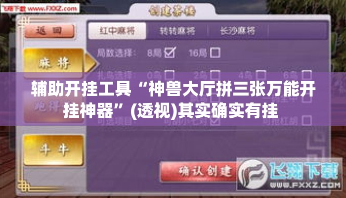 辅助开挂工具“神兽大厅拼三张万能开挂神器”(透视)其实确实有挂 