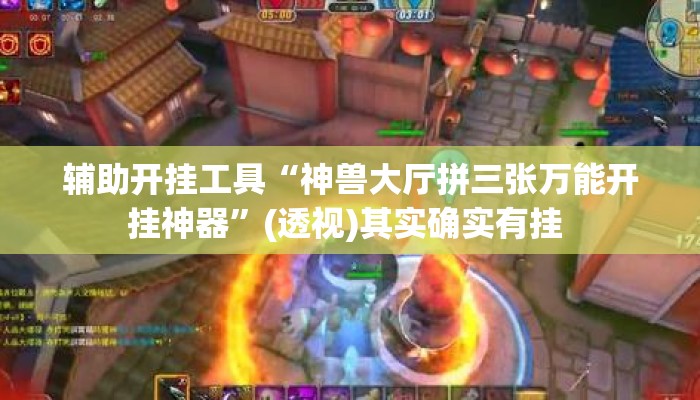 辅助开挂工具“神兽大厅拼三张万能开挂神器”(透视)其实确实有挂 
