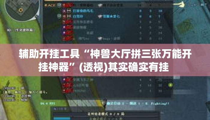 辅助开挂工具“神兽大厅拼三张万能开挂神器	”(透视)其实确实有挂 